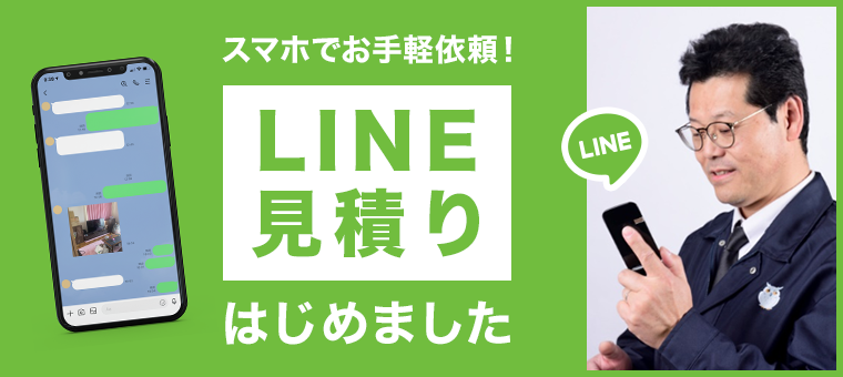 LINE見積りはじめました