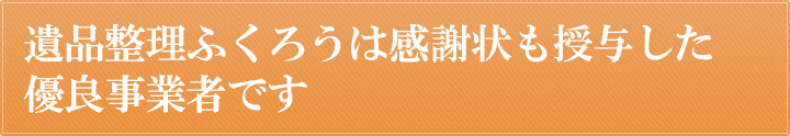 遺品整理ふくろうは感謝状も授与した優良事業者です