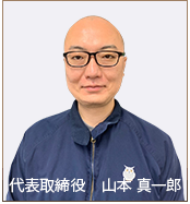 代表取締役　山本　真一郎