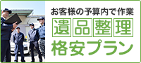 お客様の予算内で作業遺品整理格安プラン