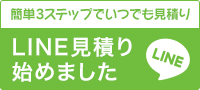 簡単3ステップでいつでも見積りLINE見積り始めました