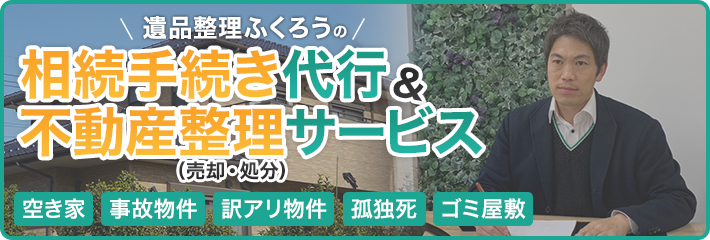 相続手続き代行＆不動産整理サービス