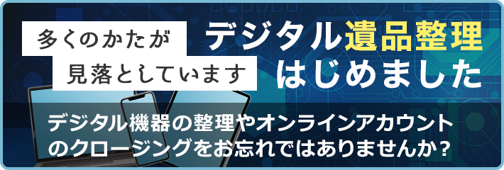 デジタル遺品整理はじめました