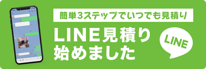 簡単3ステップでいつでも見積り、LINE見積り始めました