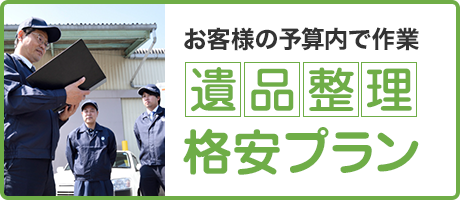 お客様の予算内で作業遺品整理格安プラン