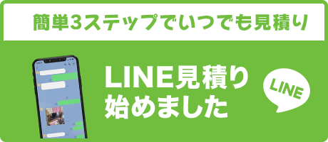 簡単3ステップでいつでも見積りLINE見積り始めました