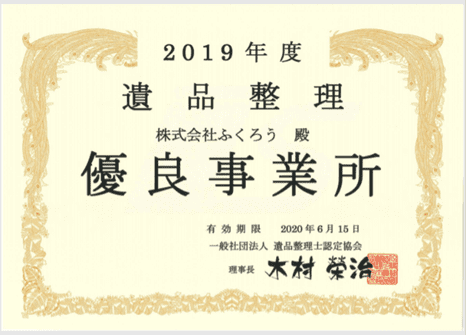 遺品整理士認定協会からの優良事業所認定証