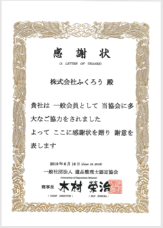 遺品整理士認定協会からの感謝状