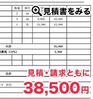 見積・請求ともに38,500円