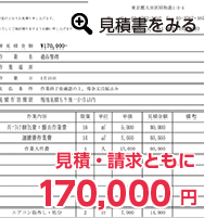 見積・請求ともに170,000円