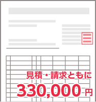 見積・請求ともに330,000円