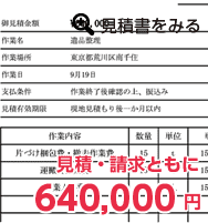 見積・請求ともに640,000円