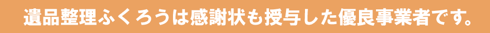 遺品整理ふくろうは感謝状も授与した優良事業者です。