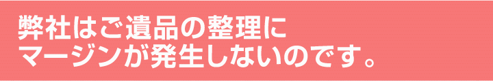 弊社が語彙品の整理にマージンが発生しないのです。