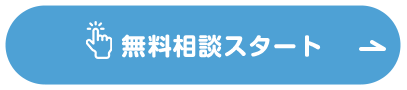 無料相談スタート