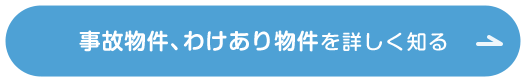 事故物件、わけあり物件を詳しく知る