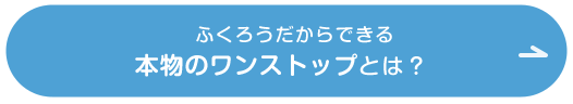 後からまとめてお支払い「売却時精算制度」を詳しく知る