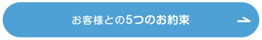 お客様との5つのお約束