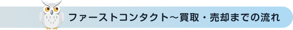 ファーストコンタクト～買取・売却までの流れ