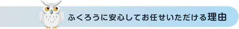 ふくろうに安心してお任せいただける理由