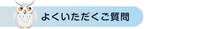 よくいただくご質問