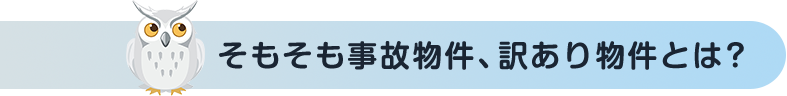 そもそも事故物件、訳あり物件とは？