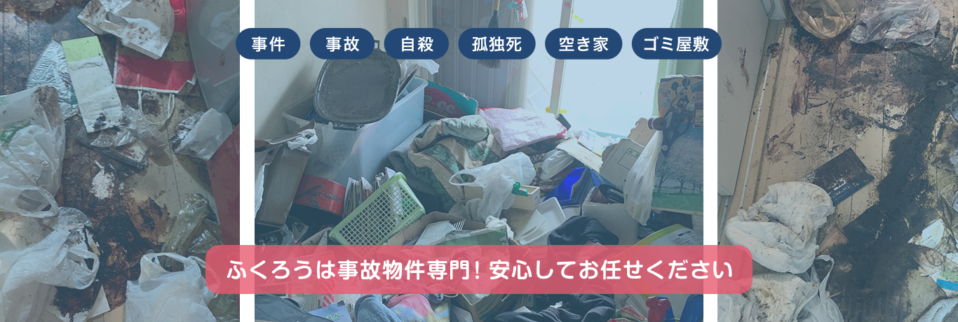 ふくろうは事故物件専門！安心してお任せください