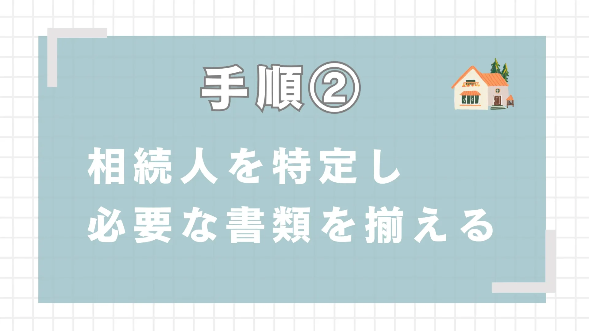 相続人を特定し、必要な書類を揃える