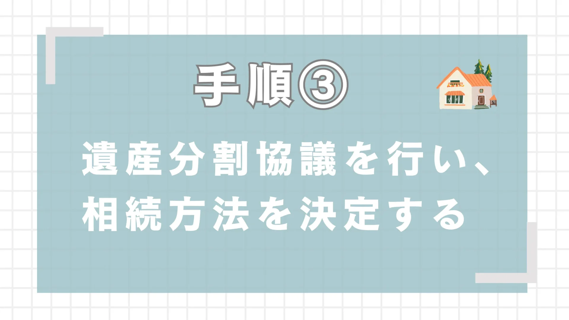 遺産分割協議を行い、相続方法を決定する