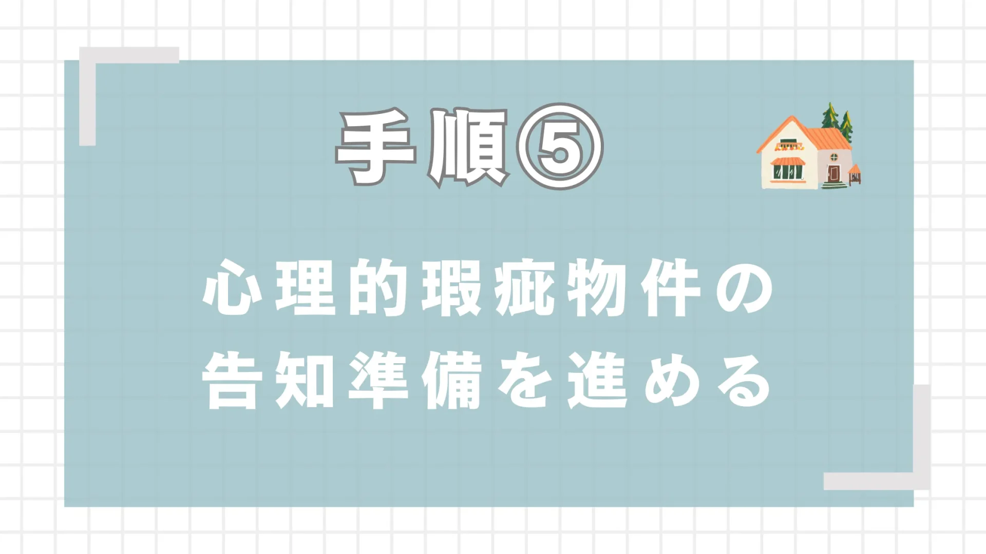 心理的瑕疵（かし）物件の告知準備を進める