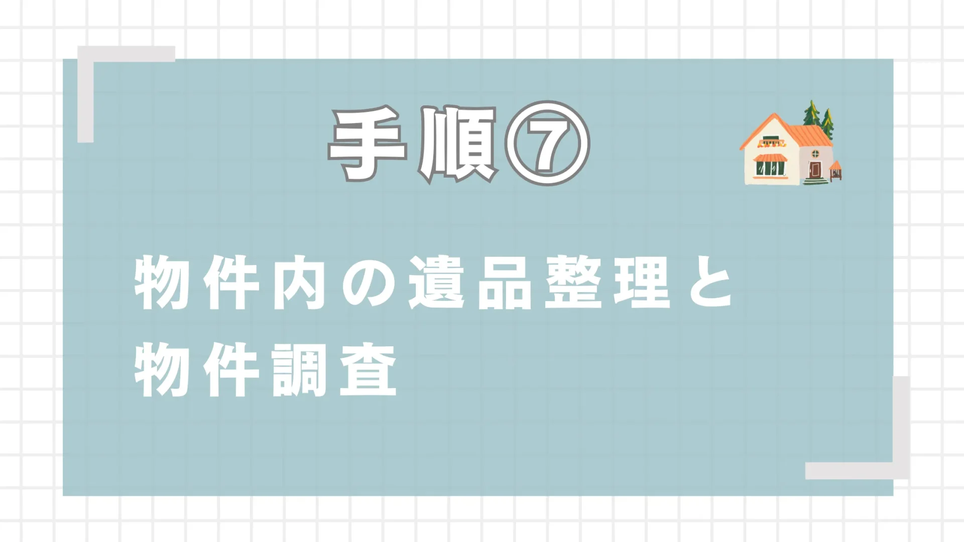 物件内の遺品整理と物件調査