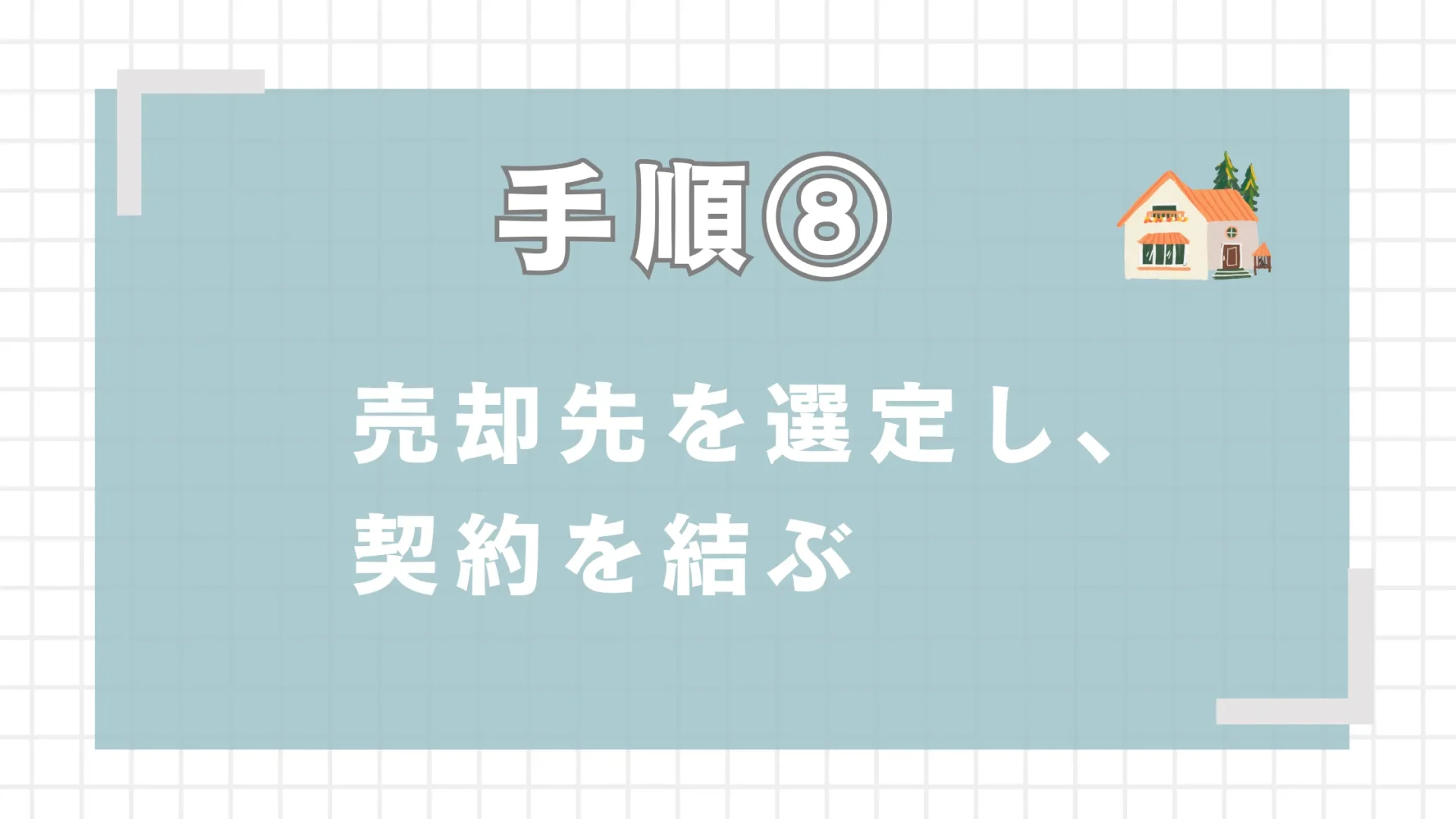 売却先を選定し、契約を結ぶ