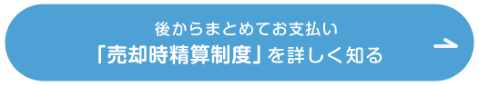 後からまとめてお支払い「売却時精算制度」を詳しく知る