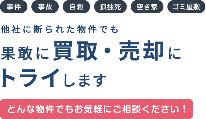 どんな物件でもお気軽にご相談ください！