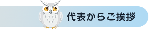 代表からご挨拶