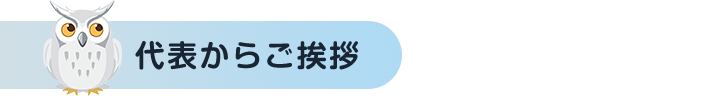 代表からご挨拶