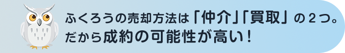 ふくろうの売却方法は「仲介」「買取」の２つ。だから成約の可能性が高い！