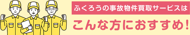 ふくろうの事故物件買取サービスはこんな方におすすめ！