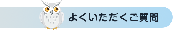 よくいただくご質問