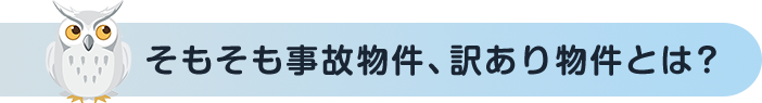 そもそも事故物件、訳あり物件とは？