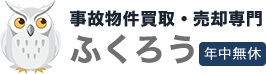 事故物件買取・売却専門 ふくろう