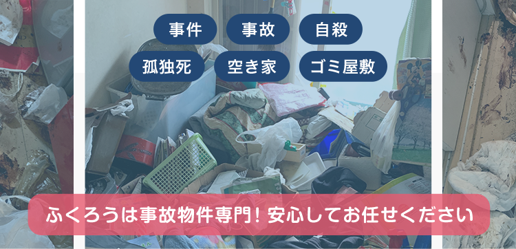 ふくろうは事故物件専門！安心してお任せください